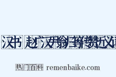 汉书·赵广汉尹翁归等传赞近义词是什么意思的图片